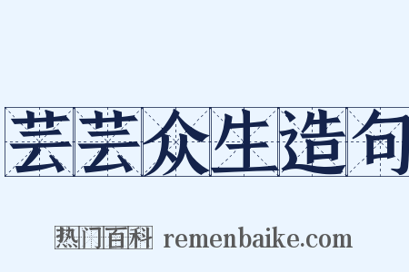 芸芸众生造句是什么意思的图片